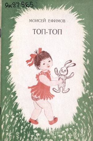 Обложка Электронного документа: Топ-топ: кыра саастаах оҕолорго хоһоон кинигэтэ