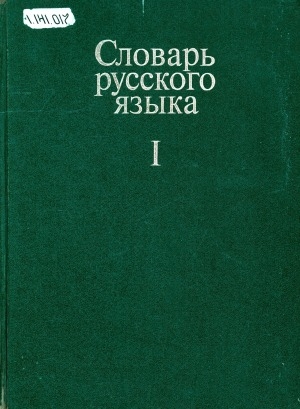 Обложка Электронного документа: Словарь русского языка: в 4 т. <br/> Т. 1. А-Й