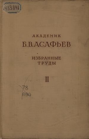 Обложка Электронного документа: Избранные труды <br/> Т. 2. Избранные работы о П. И. Чайковском, А. Г. Рубинштейне, А. К. Глазунове, А. К. Лядове, С. И. Танееве, С. В. Рахманинове и других русских композиторах