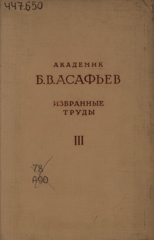 Обложка Электронного документа: Избранные труды <br/> Т. 3. Композиторы "Могучей кучки" В. В. Стасов