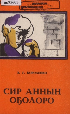 Обложка Электронного документа: Сир аннын оҕолоро: (сэһэн)
