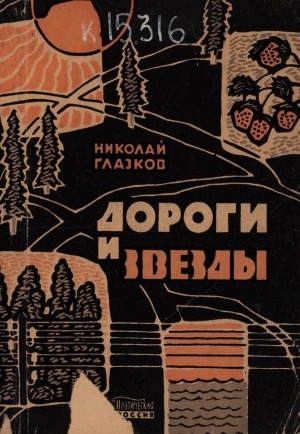 Обложка Электронного документа: Дороги и звезды: стихи