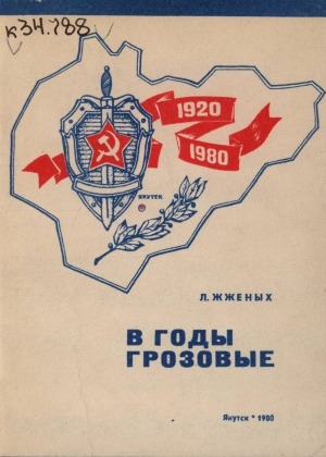 Обложка Электронного документа: В годы грозовые: (из истории Якутской губчека)