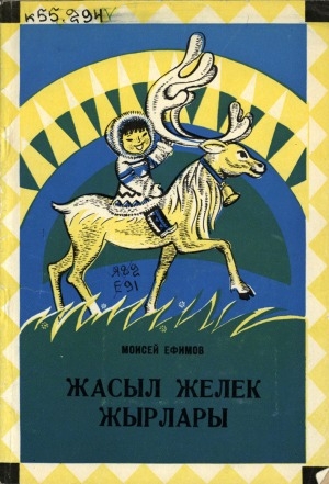 Обложка Электронного документа: Жасыл желек жырлары: өлөндер мен ертегiлер
