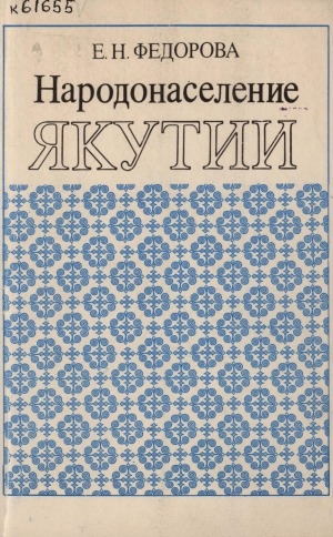 Обложка Электронного документа: Народонаселение Якутии