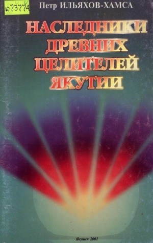 Обложка Электронного документа: Наследники древних целителей Якутии