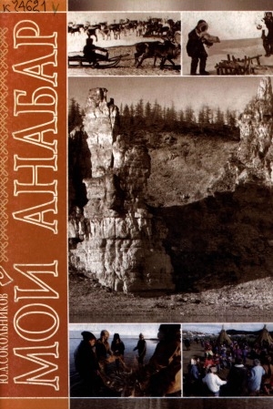 Обложка Электронного документа: Мой Анабар: стихи