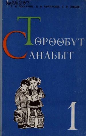 Обложка Электронного документа: Төрөөбүт саҥабыт: начальнай оскуола маҥнайгы кылааһыгар ааҕар кинигэ