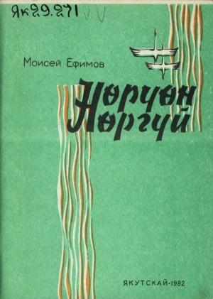 Обложка Электронного документа: Нөрүөн нөргүй: хоһооннор