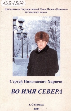 Обложка Электронного документа: Во имя Севера: (статьи, доклады, выступления, интервью)
