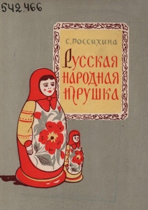 Обложка Электронного документа: Русская народная игрушка