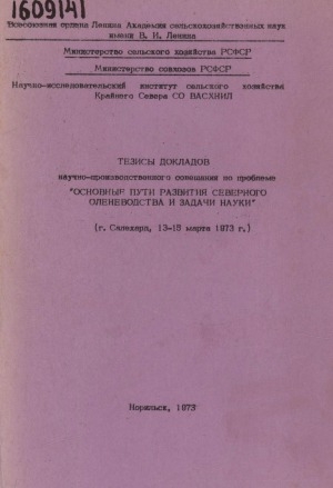 Обложка Электронного документа: Тезисы докладов Научно-производственного совещания по проблеме "Основные пути развития северного оленеводства и задачи науки" (г. Салехард, 13-15 марта 1973 г.)