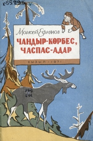 Обложка Электронного документа: Чандыр-Көрбес, Часпас-Адар: тоолдар