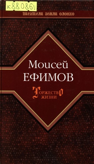 Обложка Электронного документа: Торжество жизни