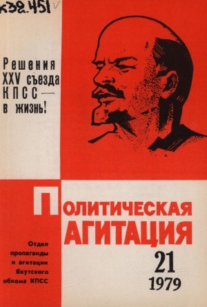 Обложка Электронного документа: Политическая агитация: журнал отдела пропаганды и агитации Якутского обкома КПСС
