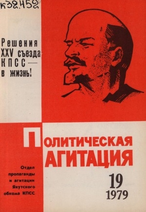Обложка Электронного документа: Политическая агитация: журнал отдела пропаганды и агитации Якутского обкома КПСС