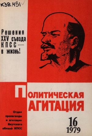 Обложка Электронного документа: Политическая агитация: журнал отдела пропаганды и агитации Якутского обкома КПСС