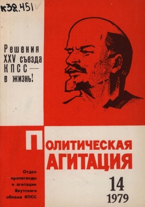 Обложка Электронного документа: Политическая агитация: журнал отдела пропаганды и агитации Якутского обкома КПСС