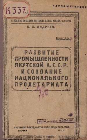 Обложка Электронного документа: Развитие промышленности Якутской А.С.С.Р. и создание национального пролетариата