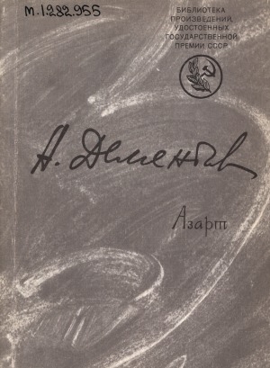 Обложка Электронного документа: Азарт: стихи