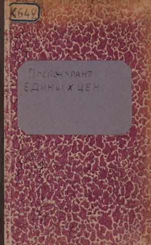 Обложка Электронного документа: Прейс-курант единых цен