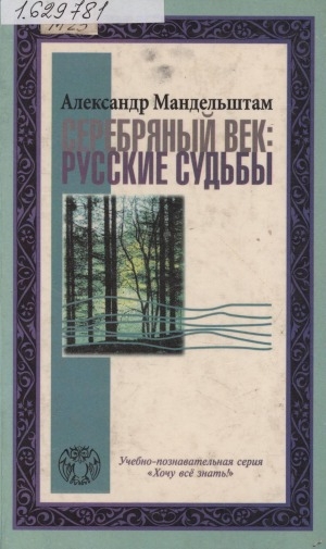 Обложка Электронного документа: Серебряный век: русские судьбы: [учебное пособие]
