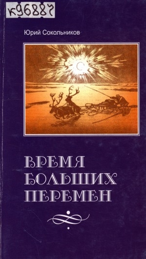 Обложка Электронного документа: Время больших перемен: стихи