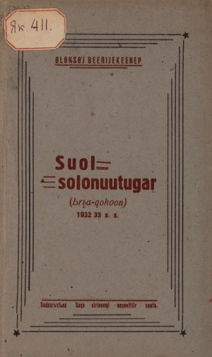 Обложка Электронного документа: Суол солонуутугар: (ырыа-хоһоон). 1932-1933 с.