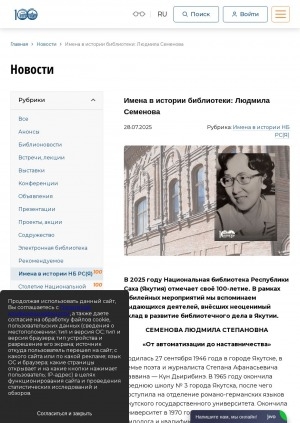 Обложка Электронного документа: Имена в истории библиотеки: Людмила Семенова