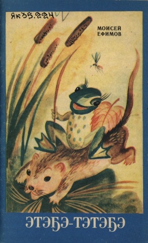 Обложка Электронного документа: Этэҕэ-тэтэҕэ