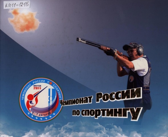 Обложка Электронного документа: Чемпионат России по спортингу: [фотоальбом]