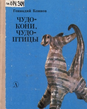 Обложка Электронного документа: Чудо-кони, чудо-птицы: рассказы о русской народной игрушке