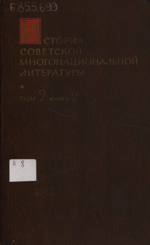 Обложка Электронного документа: История советской многонациональной литературы: в 6 т. <br/> Т. 2, кн. 2