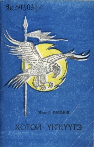 Обложка Электронного документа: Хотой үҥкүүтэ: хоһооннор, поэмалар