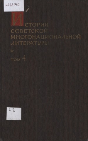 Обложка Электронного документа: История советской многонациональной литературы: в 6 т. <br/> Т. 4