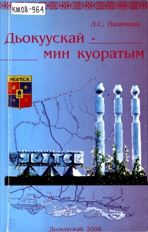 Обложка Электронного документа: Дьокуускай - мин куоратым: (киһи уонна айылҕа). 5 кылааска үөрэнэр кинигэ