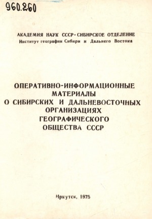 Обложка Электронного документа: Оперативно-информационные материалы о сибирских и дальневосточных организациях Географического общества СССР