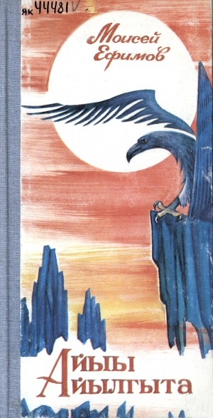 Обложка Электронного документа: Айыы айылгыта: хоһооннор