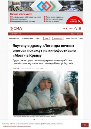 Обложка Электронного документа: Якутскую драму "Легенды вечных снегов" покажут на кинофестивале "Мост" в Крыму