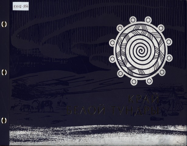 Обложка Электронного документа: Край белой тундры: прошлое и настоящее Анабарского национального (долгано-эвенкийского) улуса. посвящается 85-летию образования района