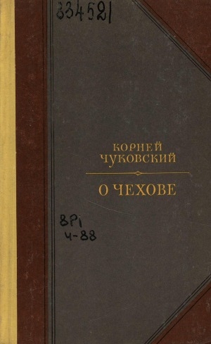 Обложка Электронного документа: О Чехове: человек и мастер