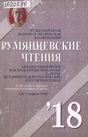 Обложка Электронного документа: Румянцевские чтения - 2018 = The Rumyantsev readings - 2018: библиотеки и музеи как культурные и научные центры: историческая ретроспектива и взгляд в будущее. к 190-летию со времени основания Румянцевского музея. [в 3 ч.] <br/> Ч. 3