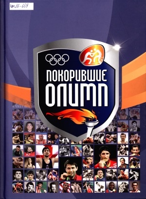 Обложка Электронного документа: Покорившие Олимп
