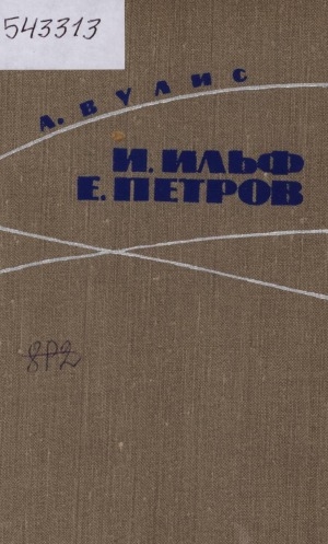 Обложка Электронного документа: И. Ильф, Е. Петров: очерк творчества
