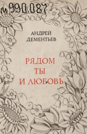 Обложка Электронного документа: Рядом ты и любовь: [стихи]