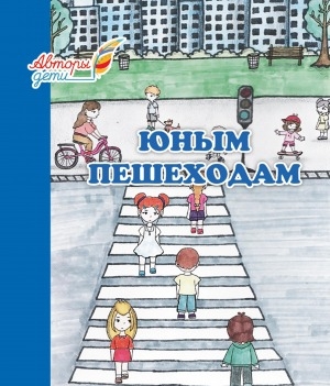 Обложка Электронного документа: Юным пешеходам: [альбом]