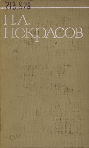 Обложка Электронного документа: Собрание сочинений: В 8 т. <br/> Т.6. Неоконченные романы и повести, 1842-1856