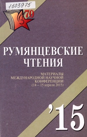 Обложка Электронного документа: Румянцевские чтения - 2015 = The Rumyantsev readings - 2015: материалы международной научной конференции (14-15 апреля 2015). [в 2 ч.] <br/> Ч. 2