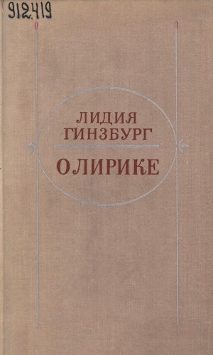 Обложка Электронного документа: О лирике