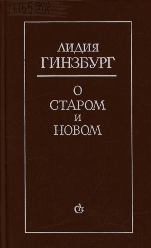 Обложка Электронного документа: О старом и новом: статьи и очерки